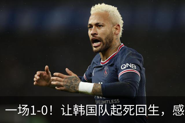 一场1-0！让韩国队起死回生，感谢西班牙救场，一度被坑4次，有望以第8晋级