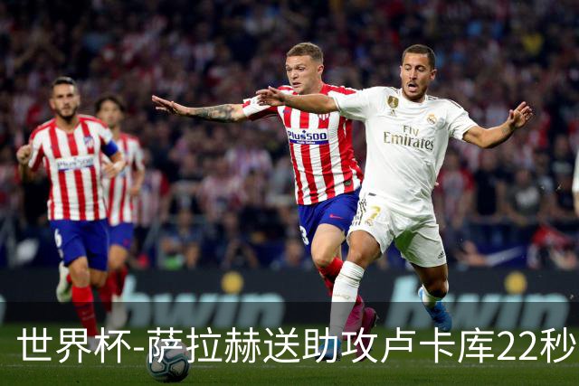 世界杯-萨拉赫送助攻卢卡库22秒造乌龙 比利时1-1埃及