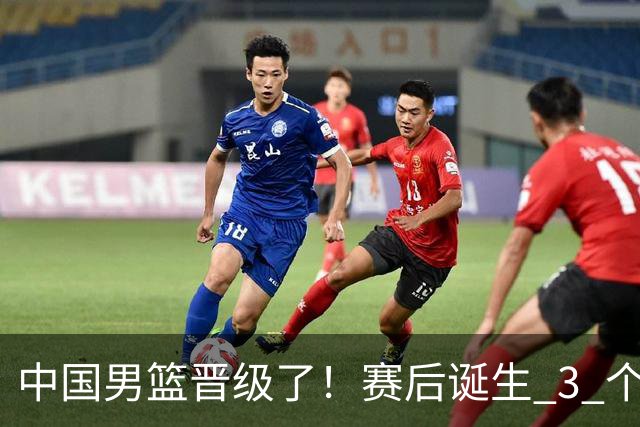 中国男篮晋级了！赛后诞生 3 个不可思议，廖三宁最差，庞峥麟惊喜