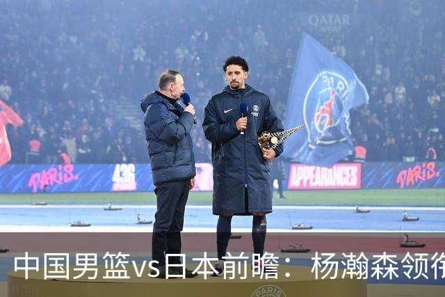 中国男篮vs日本前瞻：杨瀚森领衔三塔PK霍金森 剑指主场双杀日本