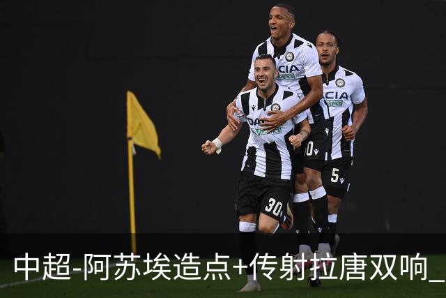 中超-阿苏埃造点+传射拉唐双响 申花客场4-1英博结束7轮不胜