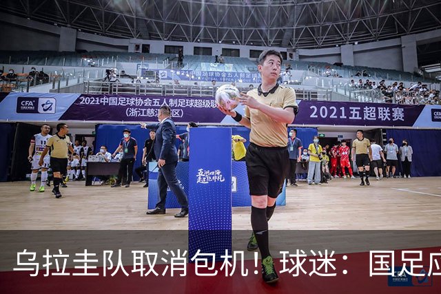 乌拉圭队取消包机！球迷：国足应该学一学