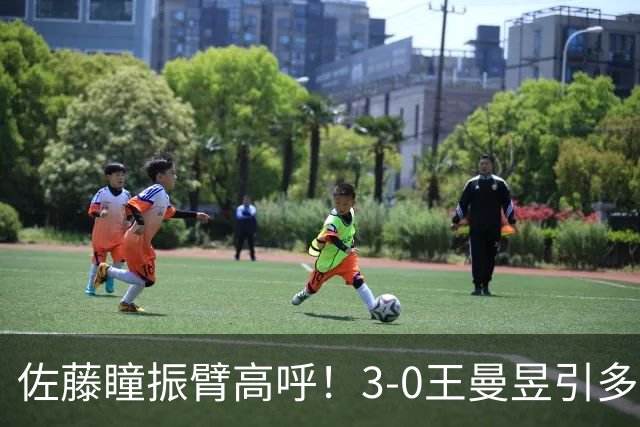 佐藤瞳振臂高呼！3-0王曼昱引多方赞誉 日媒：冲击世界第2不同凡响