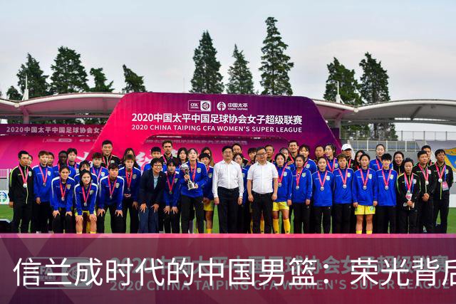 信兰成时代的中国男篮：荣光背后，为何剧情急转直下？