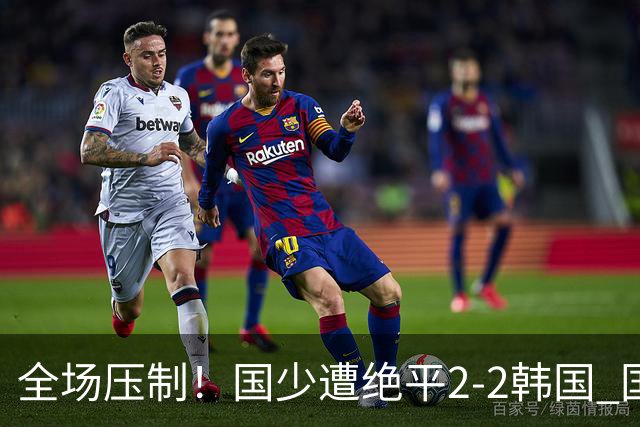 全场压制！国少遭绝平2-2韩国 国少第87分钟送点3胜1平以第二晋级