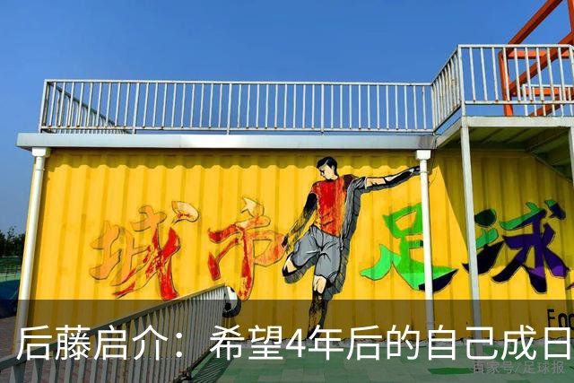 后藤启介：希望4年后的自己成日本队核心 接下来全力冲击奥运金牌