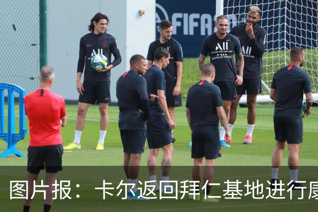 图片报：卡尔返回拜仁基地进行康复训练，目标是德超杯之前回归