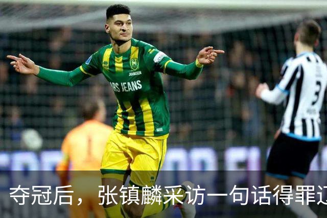 夺冠后，张镇麟采访一句话得罪辽宁！辽蜜：有本事到四川证明价值