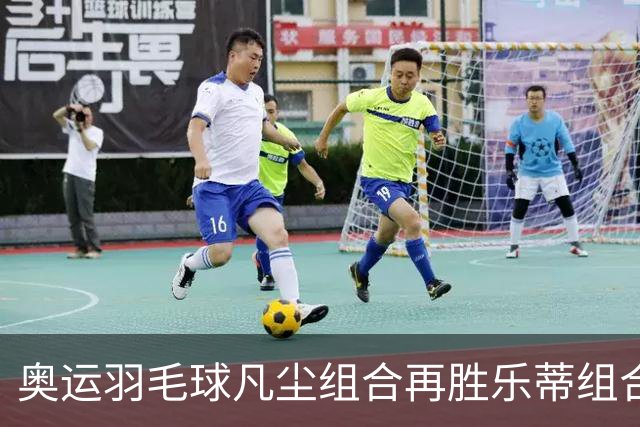 奥运羽毛球凡尘组合再胜乐蒂组合 闯进女双决赛