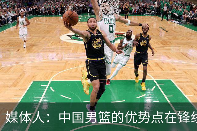 媒体人：中国男篮的优势点在锋线 现在的王俊杰可比渡边快多了