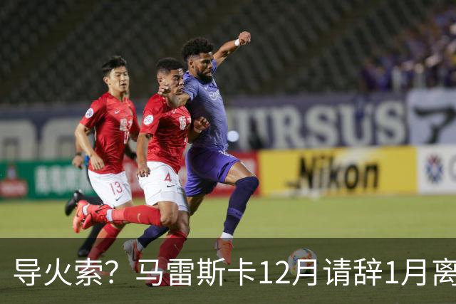 导火索？马雷斯卡12月请辞1月离任，蓝军12月仅2胜且最终赛季崩盘