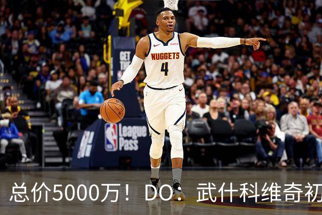 总价5000万！DO：武什科维奇初始转会费4600万镑，热刺有二转分成