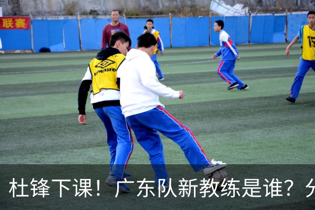 杜锋下课！广东队新教练是谁？分析3选1