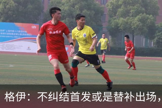 格伊：不纠结首发或是替补出场，巴拿马绝非鱼腩必须认真对待