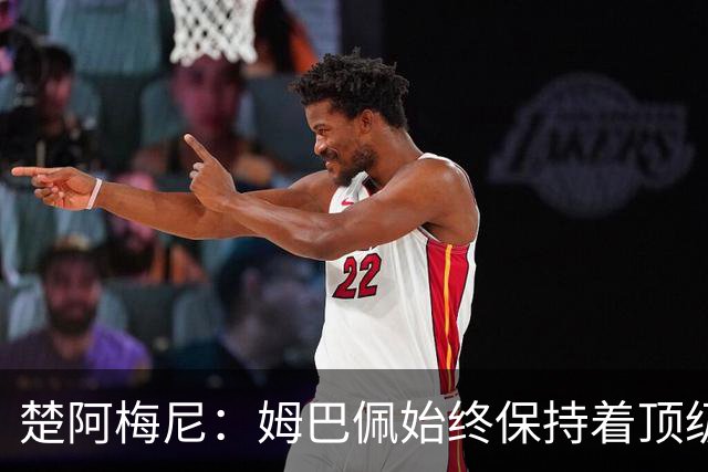 楚阿梅尼：姆巴佩始终保持着顶级水准，他总能在关键战中挺身而出