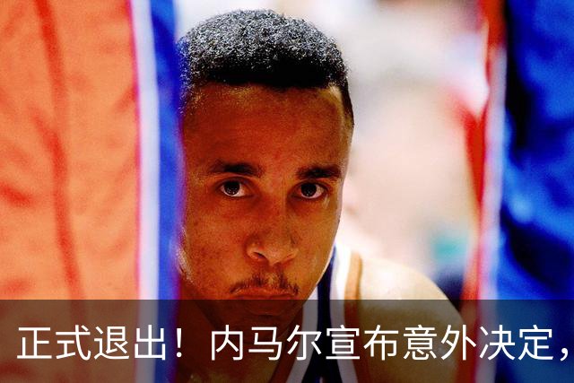 正式退出！内马尔宣布意外决定，巴西男足批准，安帅遗憾