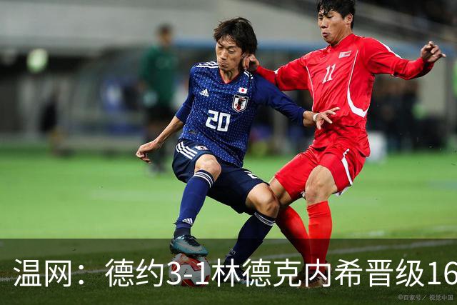 温网：德约3-1林德克内希晋级16强 辛纳3-0夺十连胜