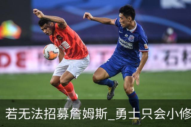 若无法招募詹姆斯 勇士只会小修小补&安于现状 库里难有争冠机会