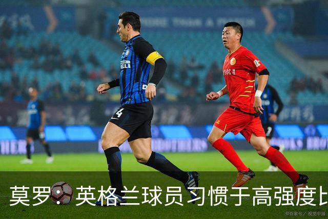 莫罗：英格兰球员习惯于高强度比赛，有很多球员能决定比赛