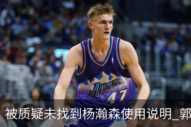 被质疑未找到杨瀚森使用说明 郭士强：发挥不佳早有预期