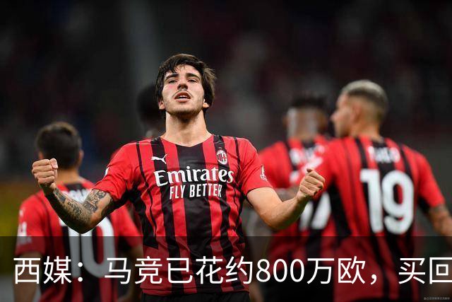 西媒：马竞已花约800万欧，买回罗德里戈·里克尔梅50%所有权