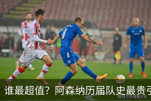 谁最超值？阿森纳历届队史最贵引援实力对比