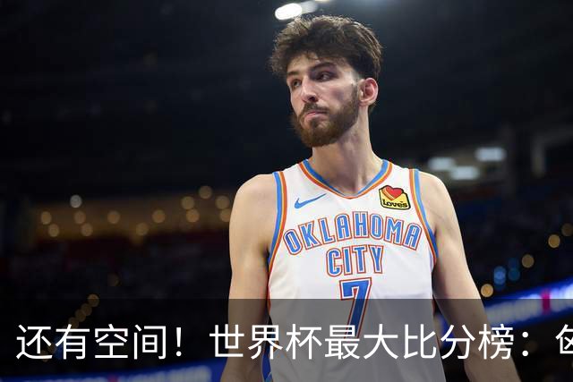 还有空间！世界杯最大比分榜：匈牙利10-1居首，德国7-1未进前10