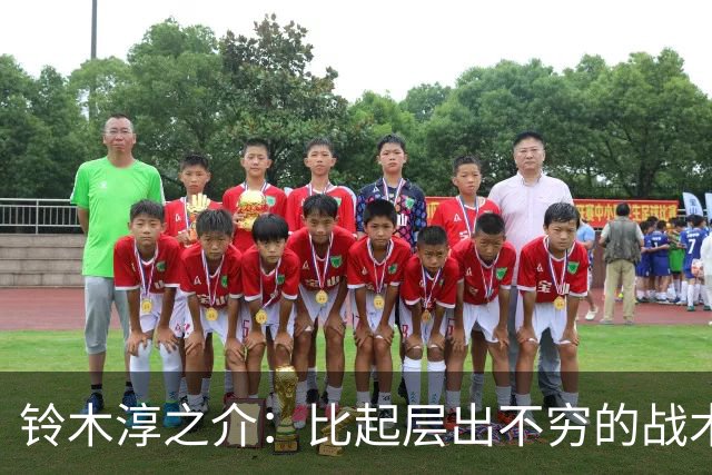 铃木淳之介：比起层出不穷的战术，抓住对抗等场上细节会更重要