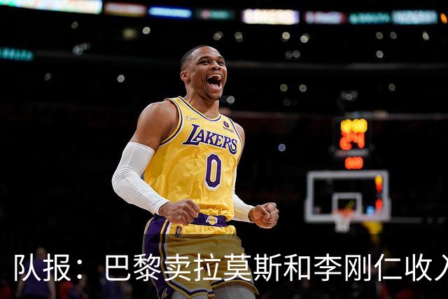 队报：巴黎卖拉莫斯和李刚仁收入破亿，将签阿克利乌舍和迪奥曼德