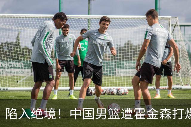 陷入绝境！中国男篮遭霍金森打爆 末轮不胜将无缘世界杯