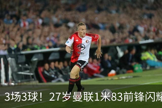 3场3球！27岁曼联1米83前锋闪耀世界杯：成维尼修斯最佳搭档冲冠
