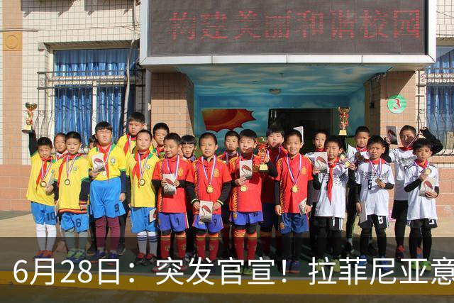 6月28日：突发官宣！拉菲尼亚意外决定退出，巴西男足已批准，安帅只能表示遗憾