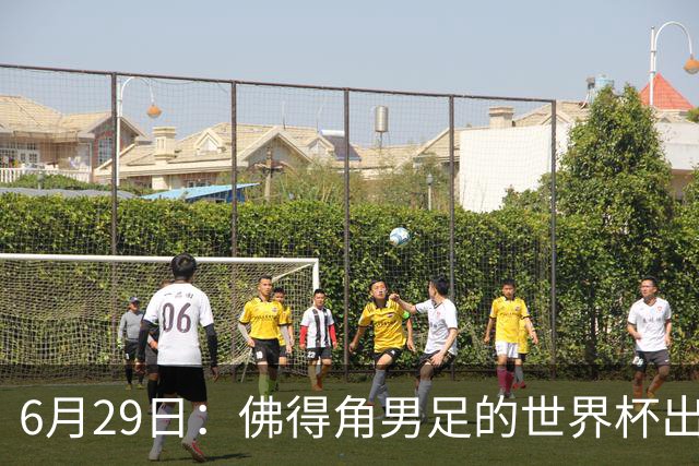 6月29日：佛得角男足的世界杯出线，告诉我们，所谓的足球人口论