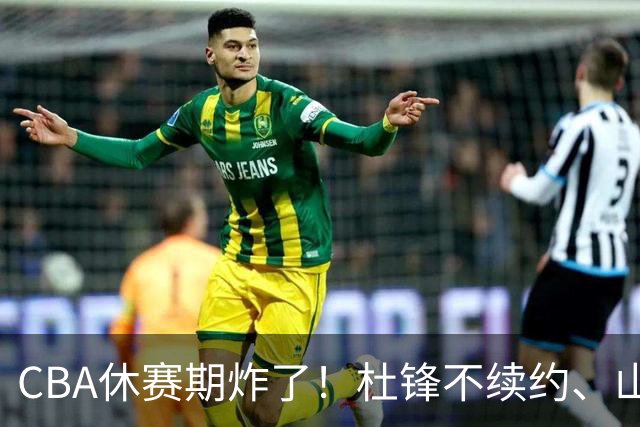 CBA休赛期炸了！杜锋不续约、山东抢王岚嵚、潘江下课？三颗雷同一周爆